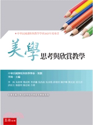 美學思考與欣賞教學 /