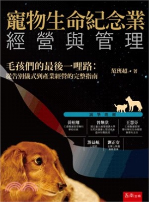 寵物生命紀念業經營與管理：毛孩們的最後一哩路-從告別儀式到產業經營的完整指南