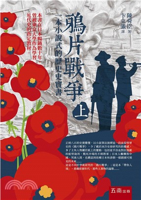 一本小說式的歷史史實書 ：鴉片戰爭（上）