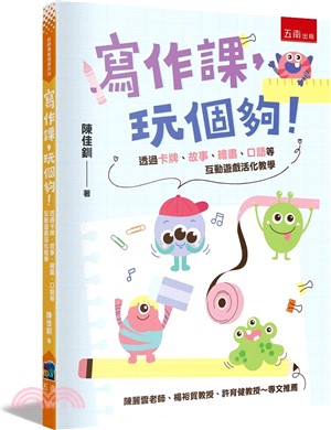 寫作課, 玩個夠 ! : 透過卡牌、故事、繪畫、口語等互動遊戲活化教學