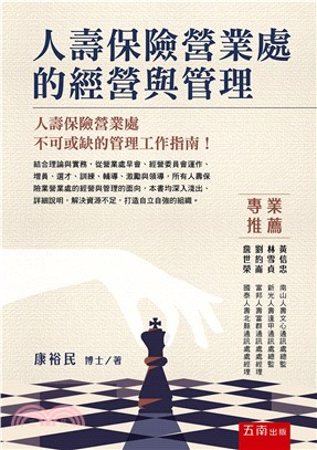 人壽保險營業處的經營與管理