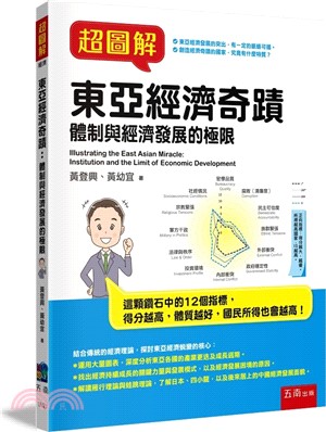 超圖解東亞經濟奇蹟：體制與經濟發展的極限