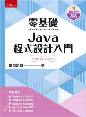 零基礎Java程式設計入門