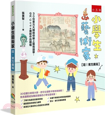 小學生藝術家【哇！東方美術】：30位東方大師陪你線上藝術遊學，QR Code連結作品圖檔
