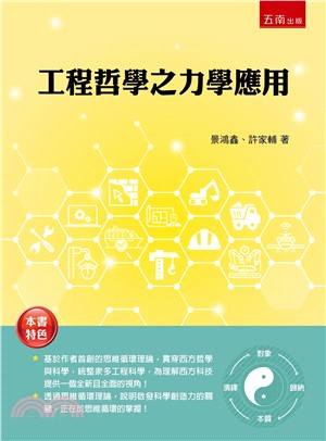 工程哲學之力學應用