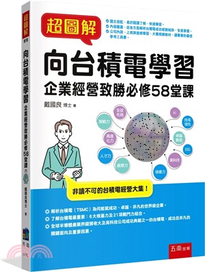 超圖解向台積電學習：企業經營致勝必修58堂課