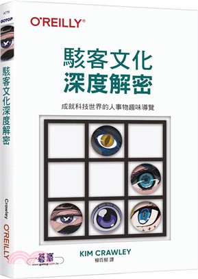 駭客文化深度解密