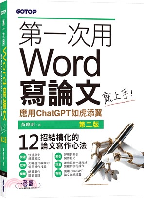 第一次用Word寫論文就上手 : 應用ChatGPT如虎添翼(另開新視窗)