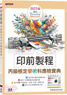 印前製程丙級檢定學術科應檢寶典2025版(適用Photoshop．Illustrator)