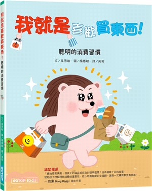 我就是喜歡買東西！：聰明的消費習慣