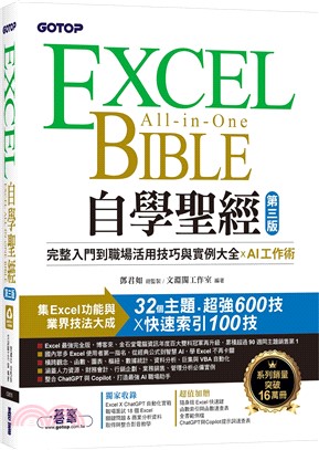 Excel自學聖經：完整入門到職場活用技巧與實例大全 X AI工作術