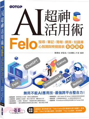 AI超神活用術：Felo搜尋、筆記、簡報、網頁、知識庫、心智圖與視覺圖表全能助手