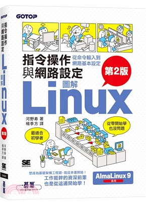 圖解LINUX指令操作與網路設定