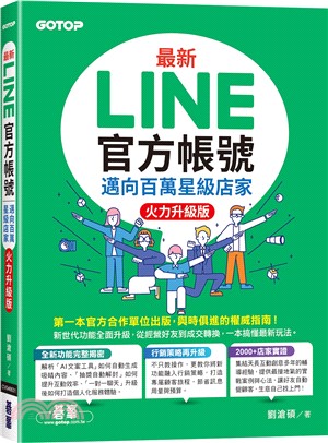 最新LINE官方帳號：邁向百萬星級店家【火力升級版】