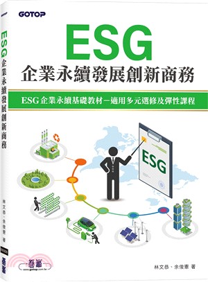 ESG企業永續發展創新商務