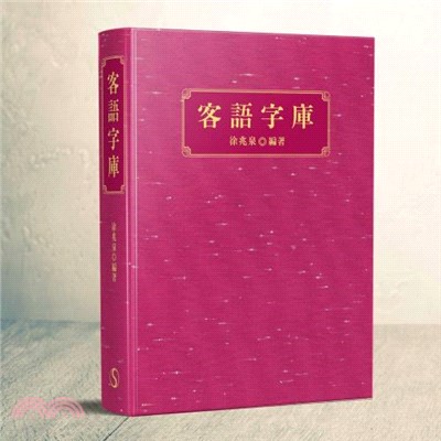 客語字庫