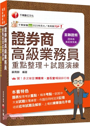 證券商高級業務員重點整理＋試題演練