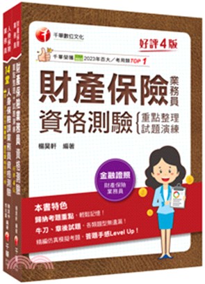 保險業初心者必備證照組合包（共二冊）