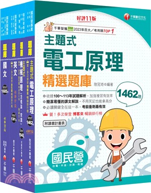 台灣中油技術員甄選探採鑽井類題庫版套書（共四冊）