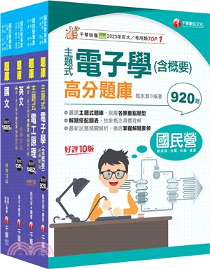 台灣中油技術員甄選儀電類題庫版套書（共四冊）