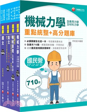 台灣中油技術員甄選機械類題庫版套書（共四冊）