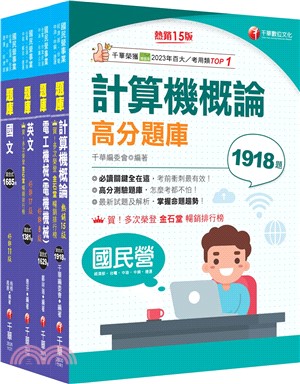 台灣中油技術員甄選加油站儲備幹部類題庫版套書（共四冊）