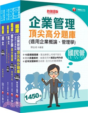 台灣中油技術員甄選事務類題庫版套書（共四冊）