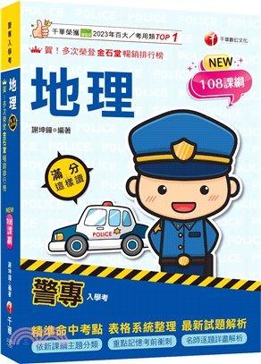 警專地理滿分這樣讀