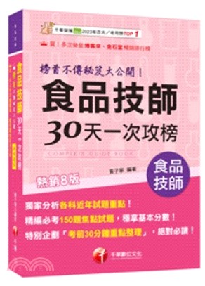 食品技師30天一次攻榜：榜首不傳秘笈大公開！