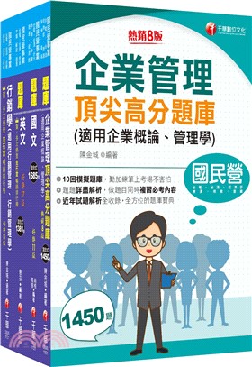 臺灣菸酒從業評價職位人員訪銷推廣/展售推廣題庫版套書（共四冊）