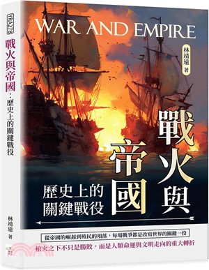 戰火與帝國：歷史上的關鍵戰役