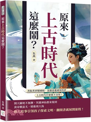 原來上古時代這麼鬧？煮飯煮到變國相、蓋牆蓋進國軍的夢……上古時代什麼都不奇怪！