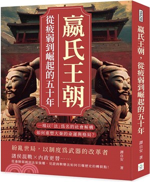 嬴氏王朝，從疲弱到崛起的五十年：吳起、商鞅、公叔痤……一場以「法」為名的社會解構，如何重塑大秦的命運與格局？