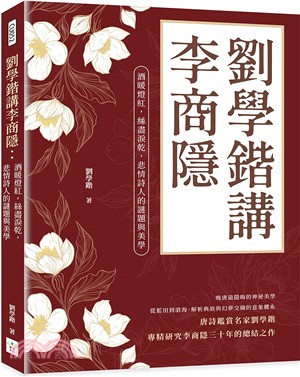 劉學鍇講李商隱：酒暖燈紅，絲盡淚乾，悲情詩人的謎題與美學