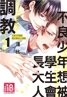 不良少年想被學生會長大人調教01