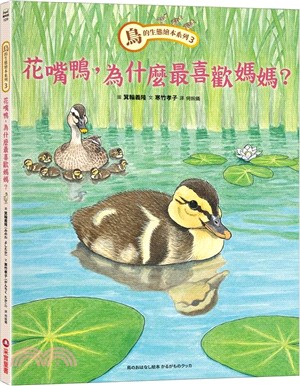 鳥的生態繪本系列03：花嘴鴨，為什麼最喜歡媽媽？