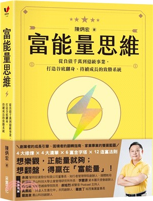 富能量思維：從負債千萬到億級事業，打造谷底翻身、持續成長的致勝系統