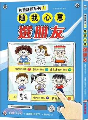 神奇許願小物系列01：隨我心意選朋友