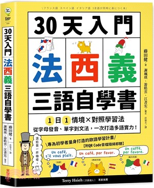30天入門，法西義三語自學書：1日1情境 × 對照學習法，從單字到文法，一次打造多語實力！