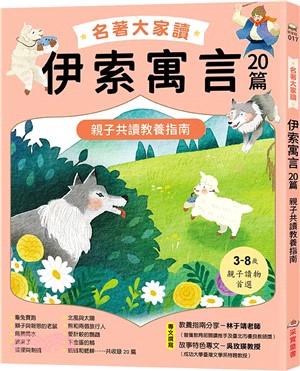 名著大家讀伊索寓言20篇：親子共讀教養指南