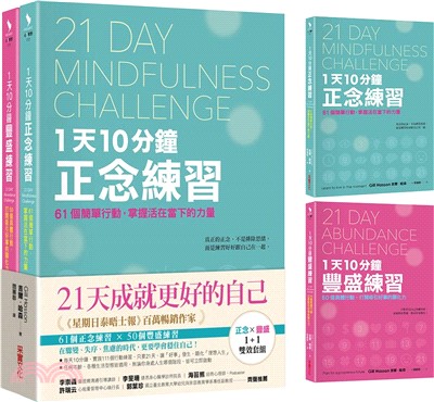 21天成就更好的自己【正念×豐盛1+1雙效套組】：每天10分鐘，實踐111個行動練習，打造處變不亂的理想人生！