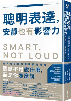 聰明表達，安靜也有影響力：不用改變天性，也能在職場上脫穎而出的關鍵能力