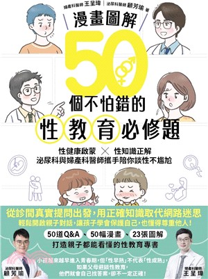 【漫畫圖解】50個不怕錯的性教育必修題：婦產科×泌尿科醫師聯手，陪你一起安心解答青春期的性疑問