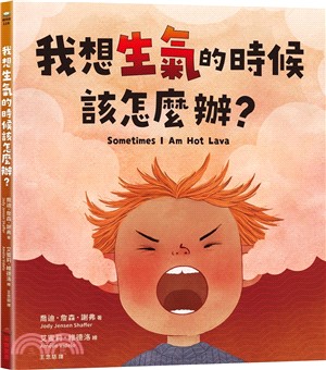 我想生氣的時候該怎麼辦？