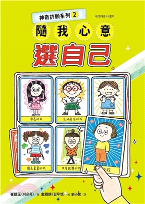 神奇許願系列02：隨我心意選自己
