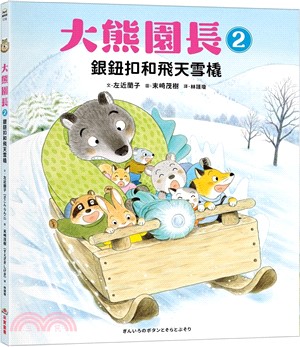 大熊園長02：銀鈕扣和飛天雪橇
