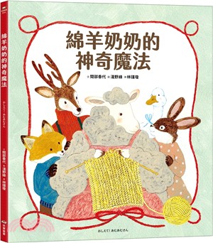 綿羊奶奶的神奇魔法書籍封面圖片