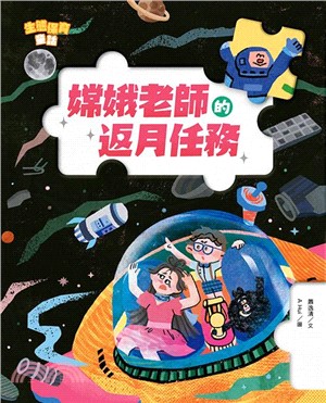 生態保育童話04：嫦娥老師的返月任務