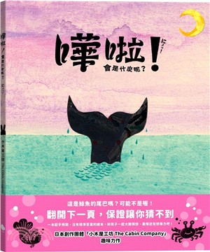 嘩啦！會是什麼呢？書籍封面圖片