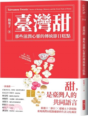 臺灣甜：那些滋潤心靈的傳統節日糕點